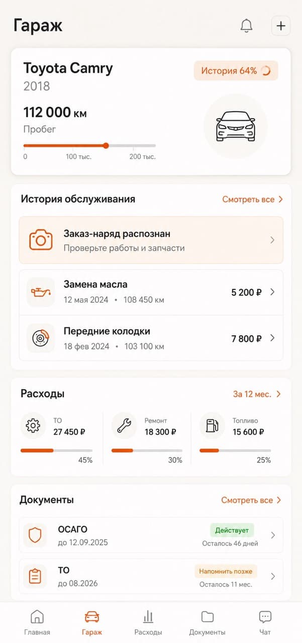 Экран гаража Про.Авто с историей обслуживания, расходами и документами