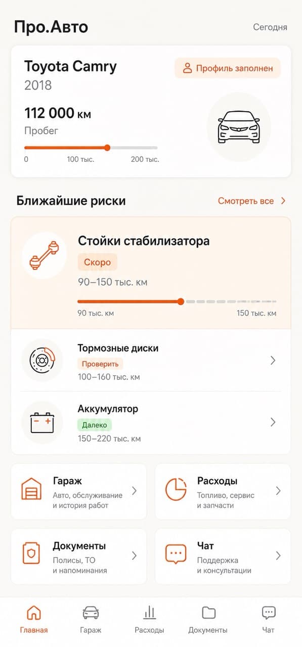 Главный экран Про.Авто с карточкой автомобиля и лентой ближайших рисков по пробегу